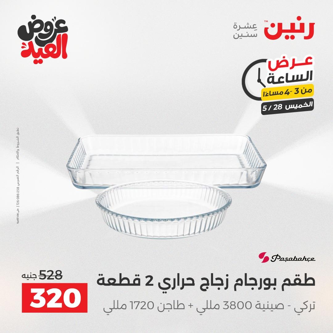 عروض رنين عرض الساعة  28 مايو 2026 صفحة 12