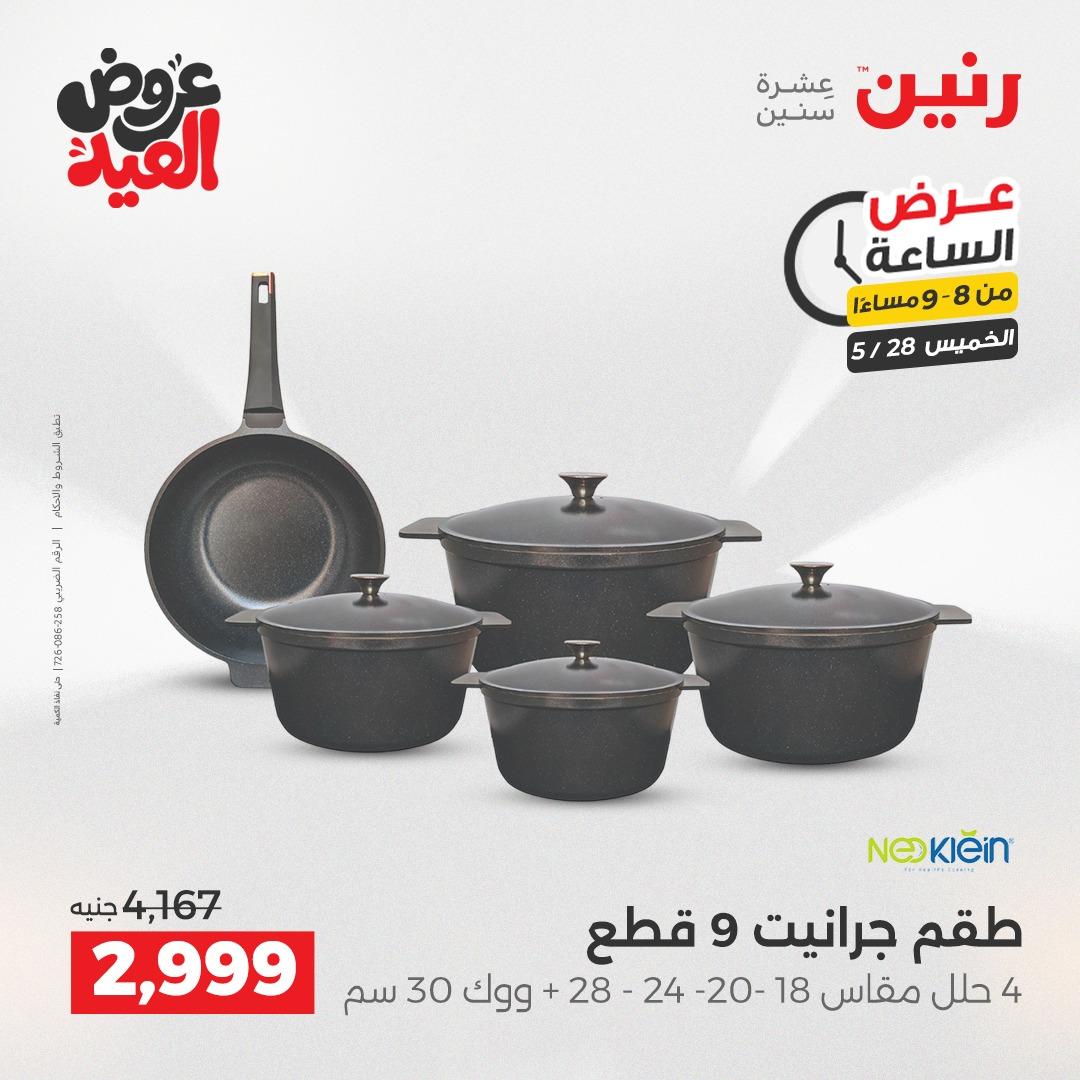 عروض رنين عرض الساعة  28 مايو 2026 صفحة 14