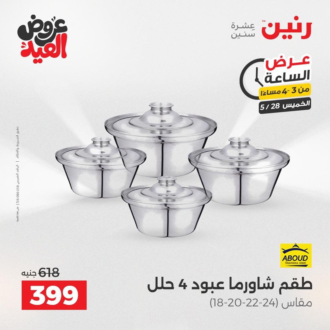عروض رنين عرض الساعة  28 مايو 2026 صفحة 2