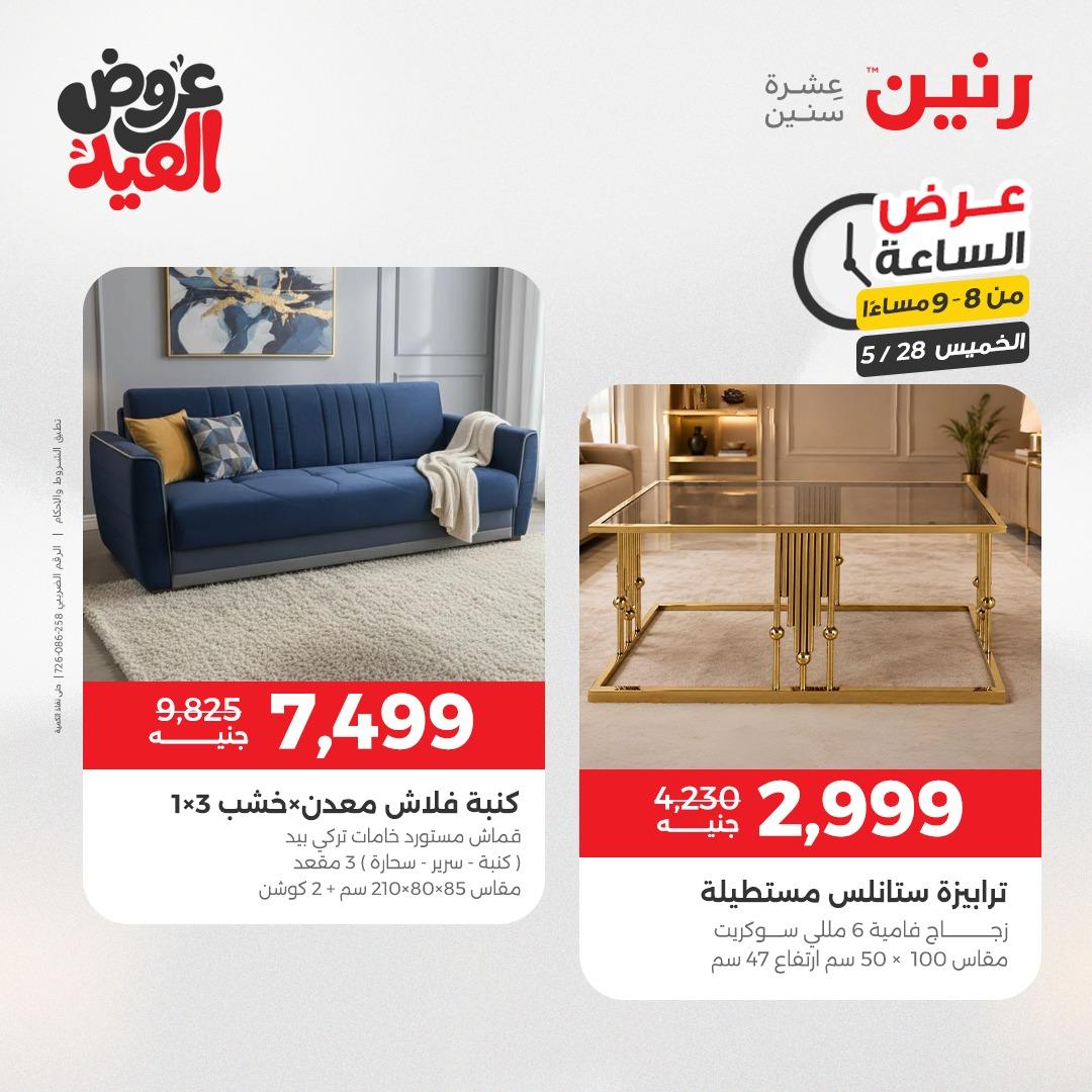 عروض رنين عرض الساعة  28 مايو 2026 صفحة 21