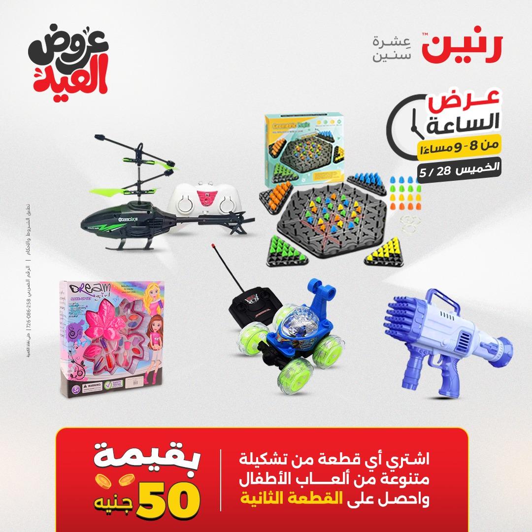 عروض رنين عرض الساعة  28 مايو 2026 صفحة 23