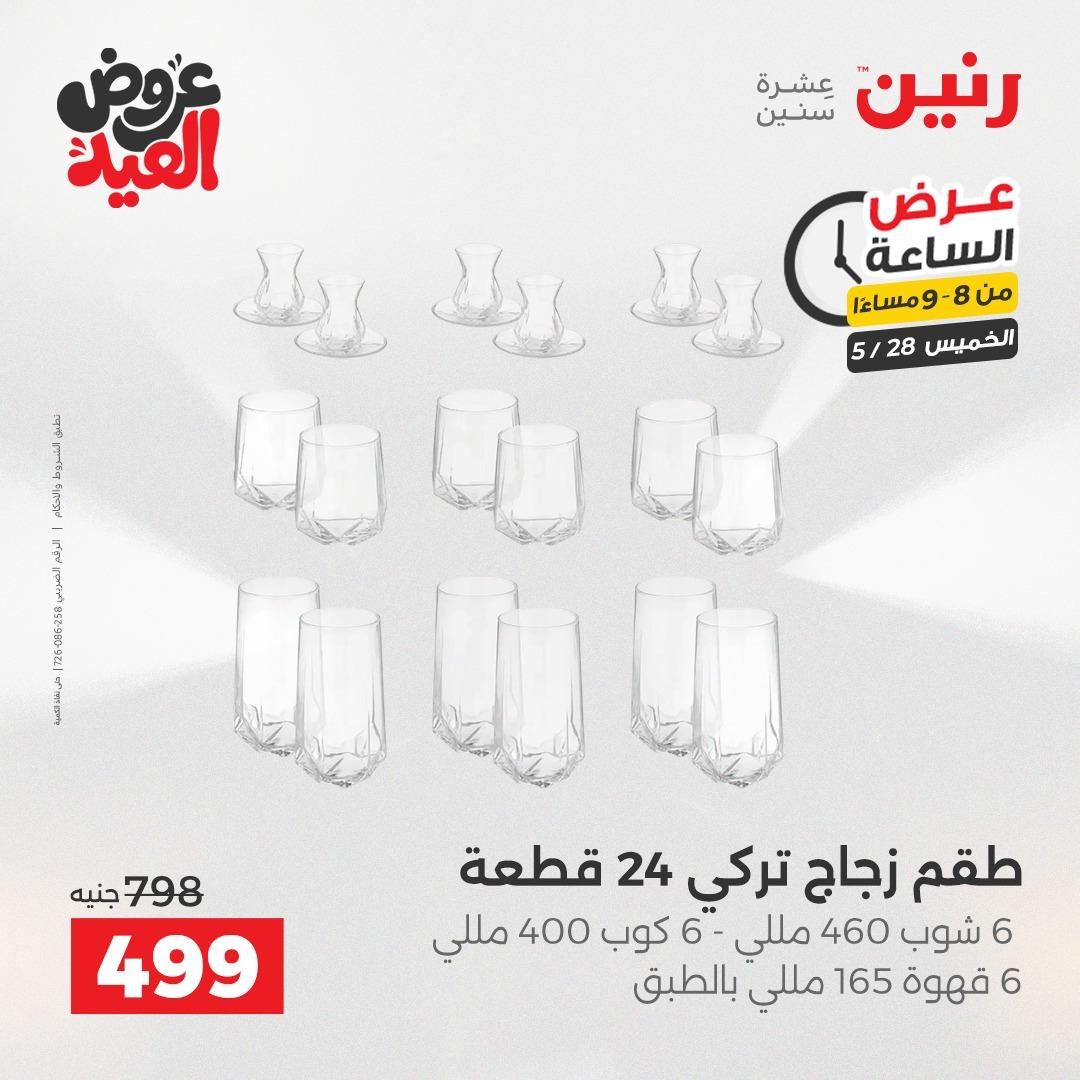 عروض رنين عرض الساعة  28 مايو 2026 صفحة 24