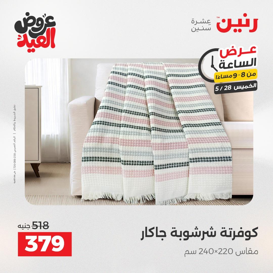 عروض رنين عرض الساعة  28 مايو 2026 صفحة 25