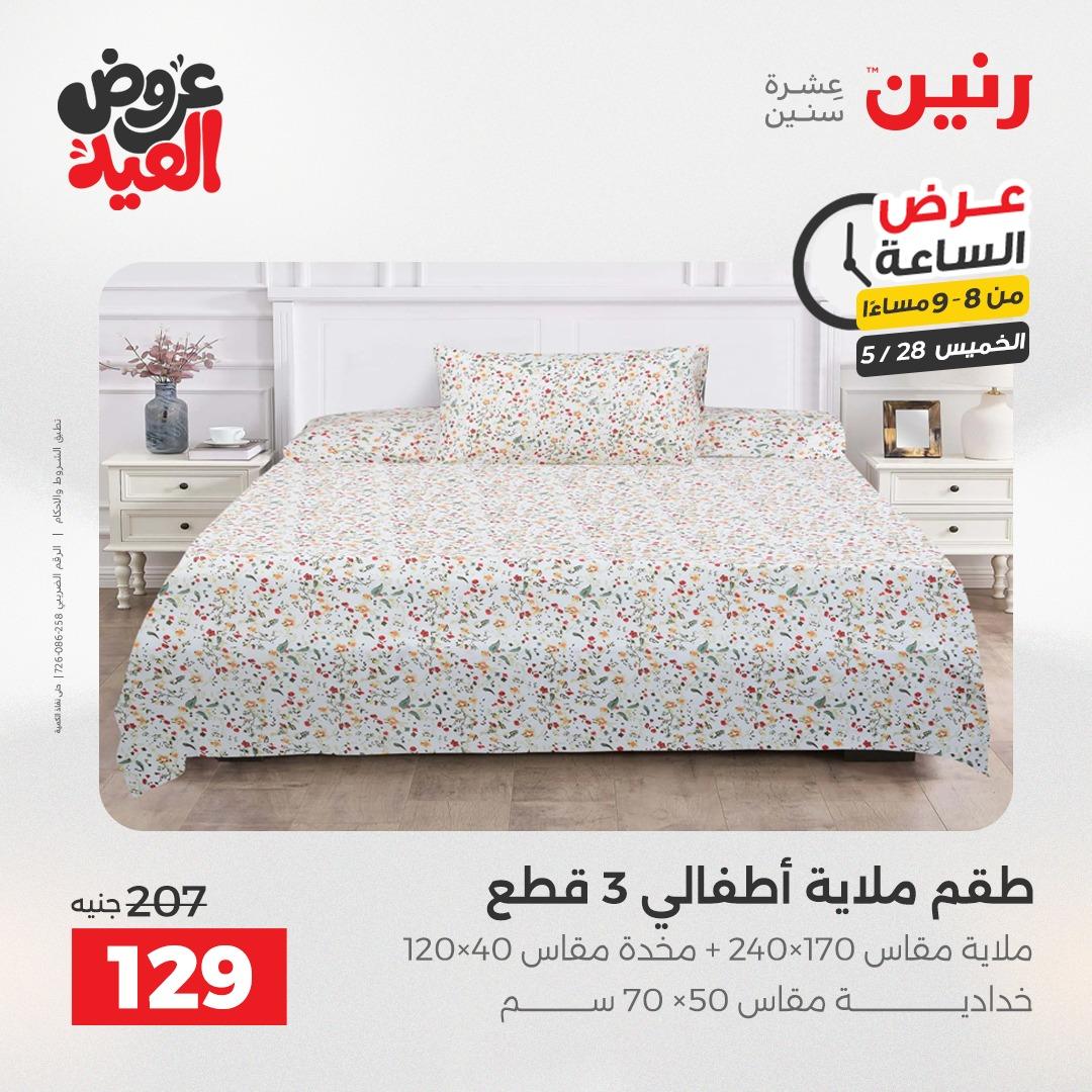عروض رنين عرض الساعة  28 مايو 2026 صفحة 28