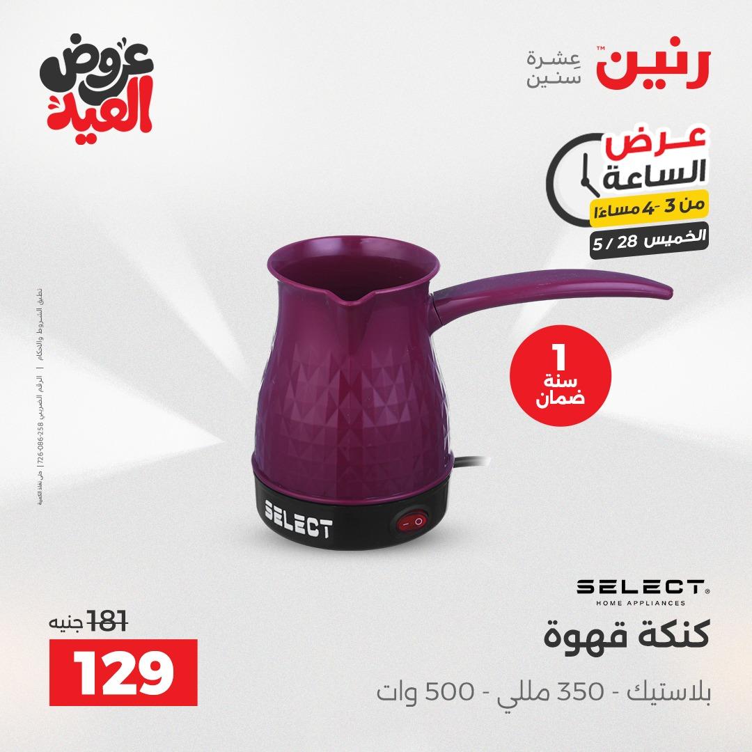 عروض رنين عرض الساعة  28 مايو 2026 صفحة 3