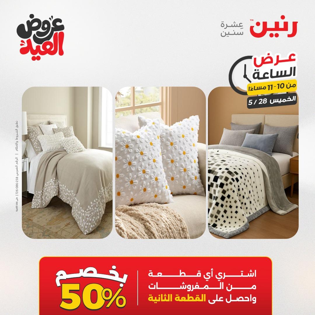 عروض رنين عرض الساعة  28 مايو 2026 صفحة 35