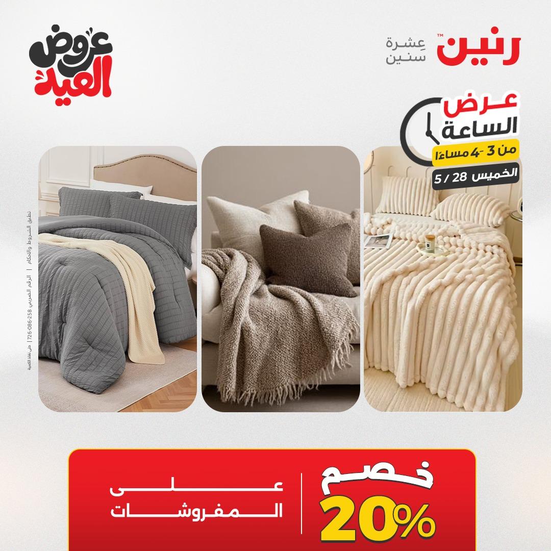 عروض رنين عرض الساعة  28 مايو 2026 صفحة 4