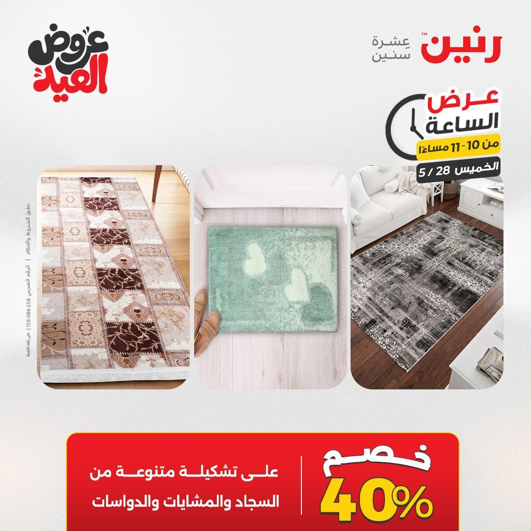 عروض رنين عرض الساعة  28 مايو 2026 صفحة 43