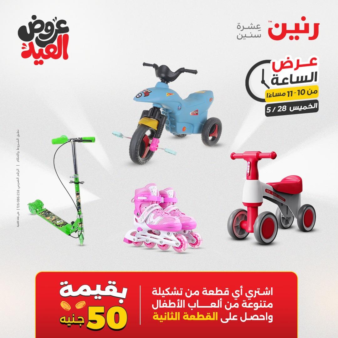 عروض رنين عرض الساعة  28 مايو 2026 صفحة 44