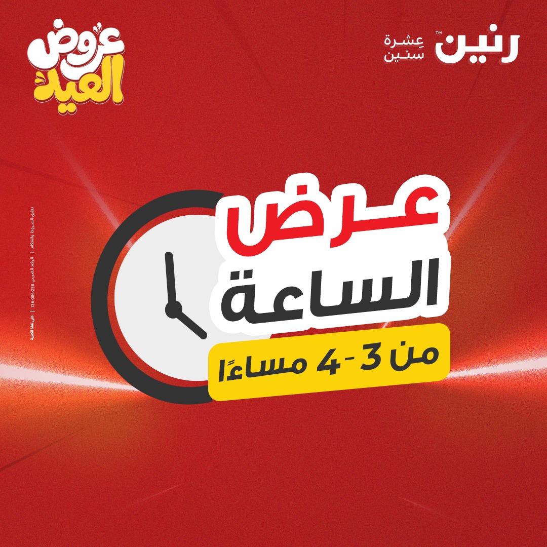 عروض رنين عرض الساعة  28 مايو 2026 صفحة 46