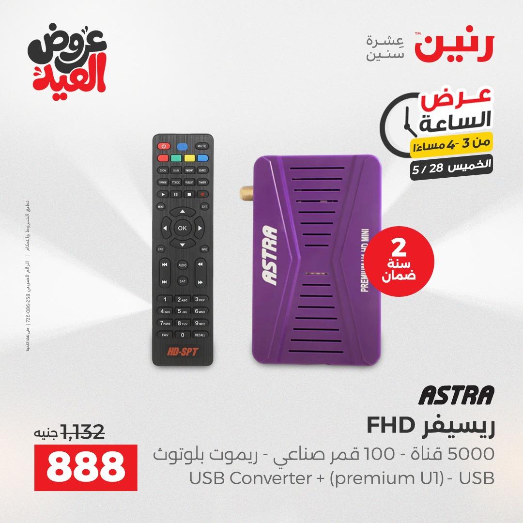 عروض رنين عرض الساعة  28 مايو 2026 صفحة 5
