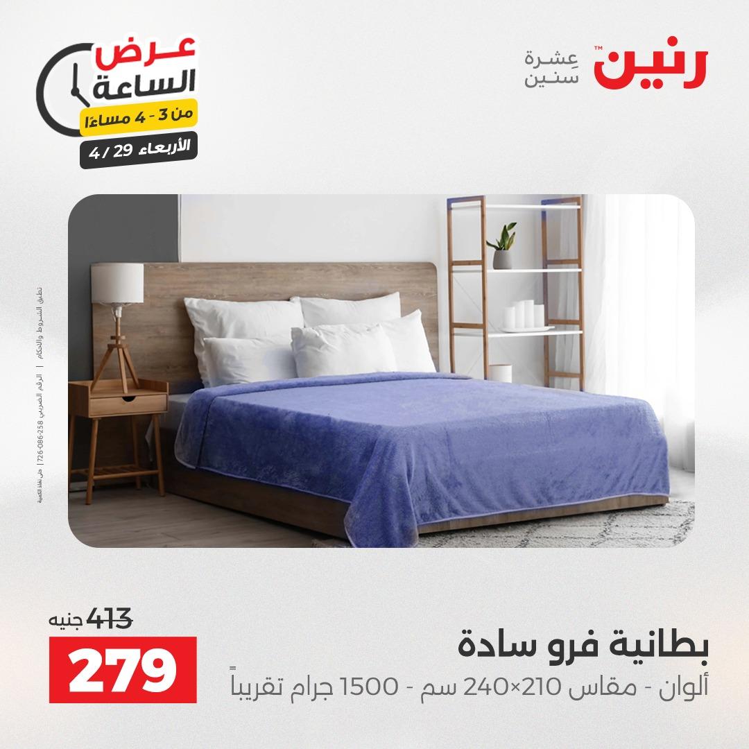 عروض رنين 29 إبريل 2026 صفحة 10