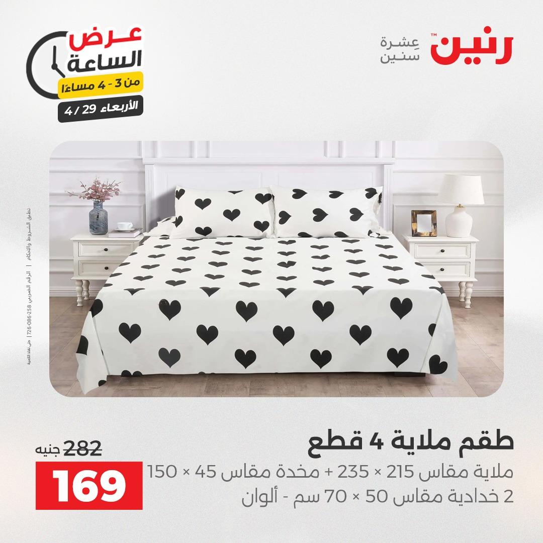 عروض رنين 29 إبريل 2026 صفحة 11