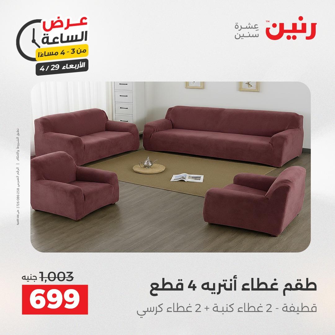 عروض رنين 29 إبريل 2026 صفحة 14