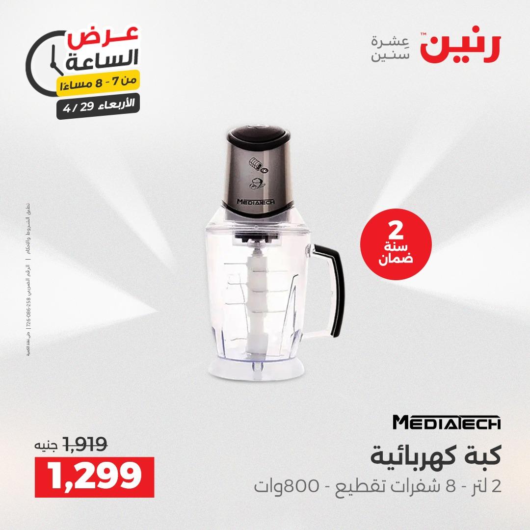 عروض رنين 29 إبريل 2026 صفحة 17