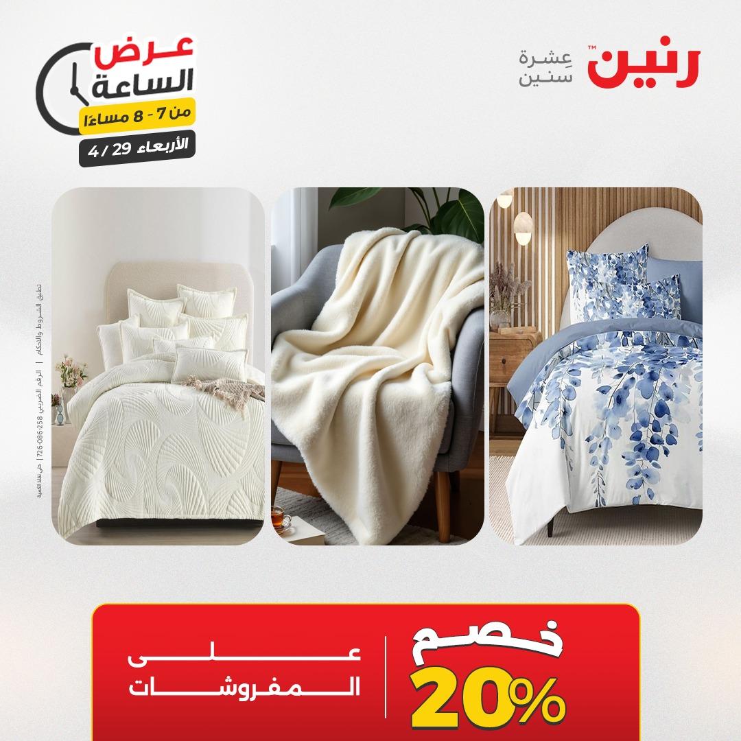 عروض رنين 29 إبريل 2026 صفحة 18