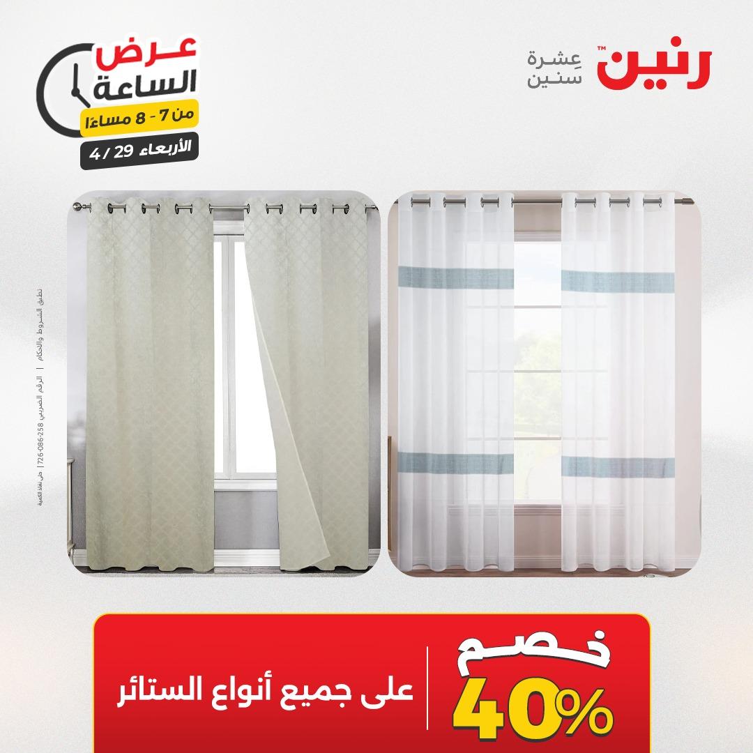 عروض رنين 29 إبريل 2026 صفحة 22