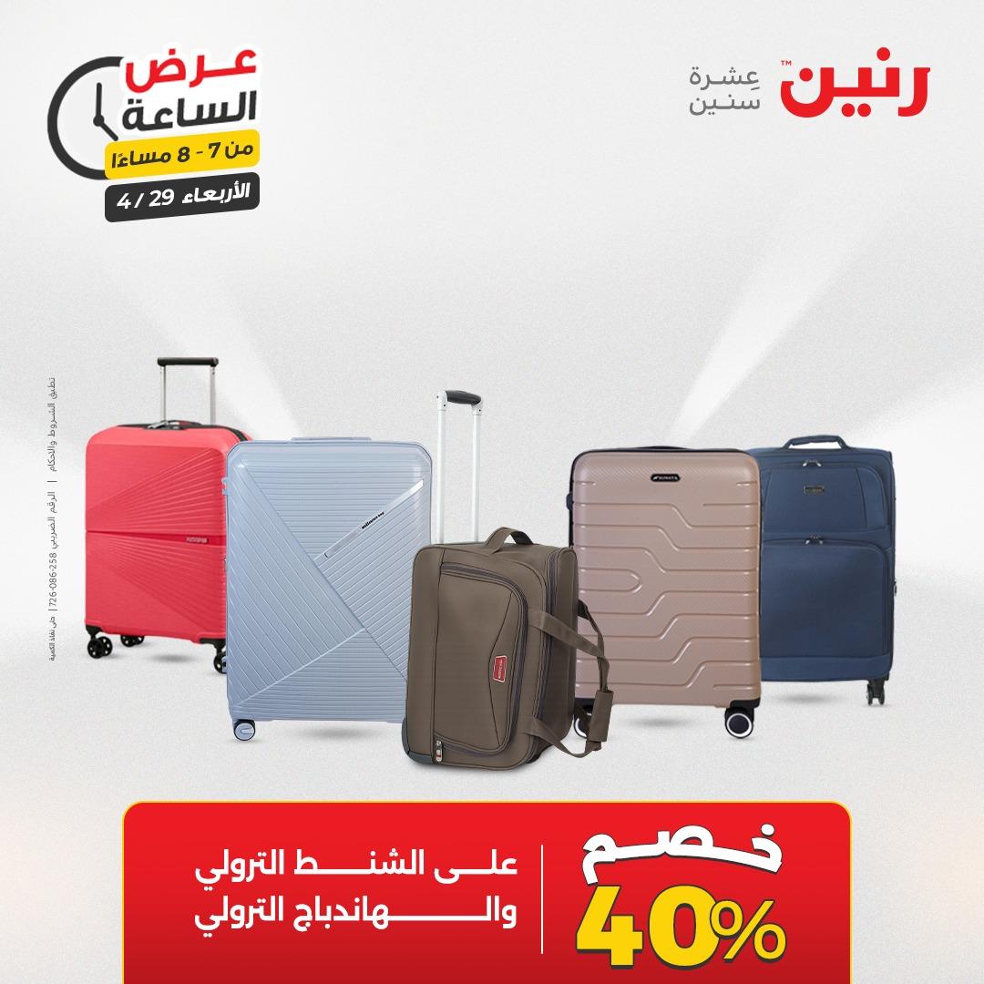 عروض رنين 29 إبريل 2026 صفحة 24