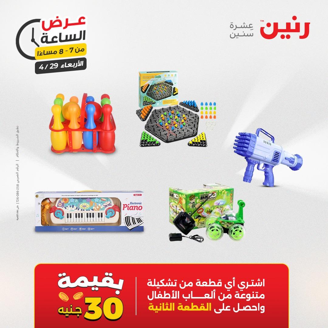عروض رنين 29 إبريل 2026 صفحة 26