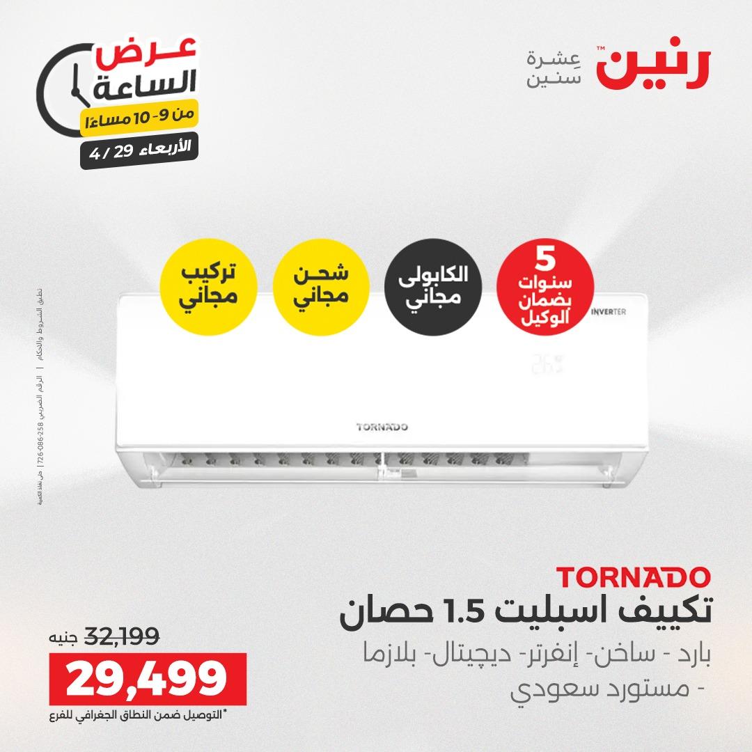 عروض رنين 29 إبريل 2026 صفحة 29