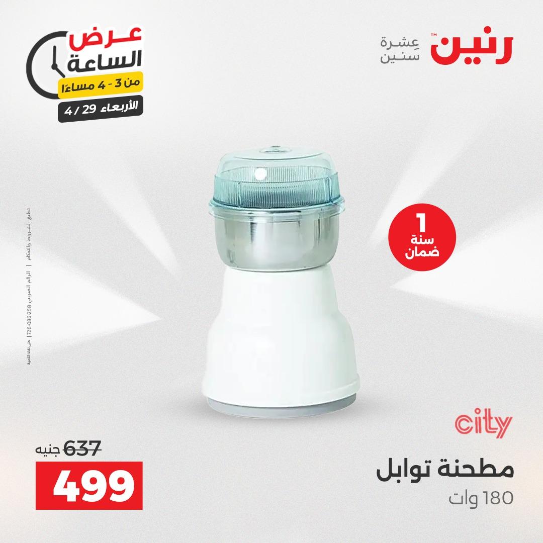 عروض رنين 29 إبريل 2026 صفحة 3