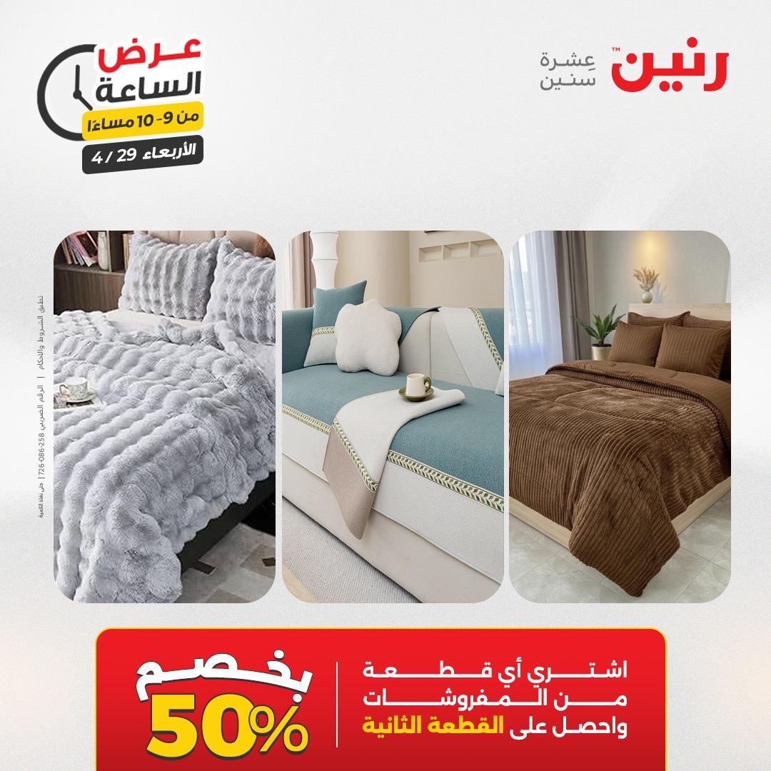 عروض رنين 29 إبريل 2026 صفحة 30