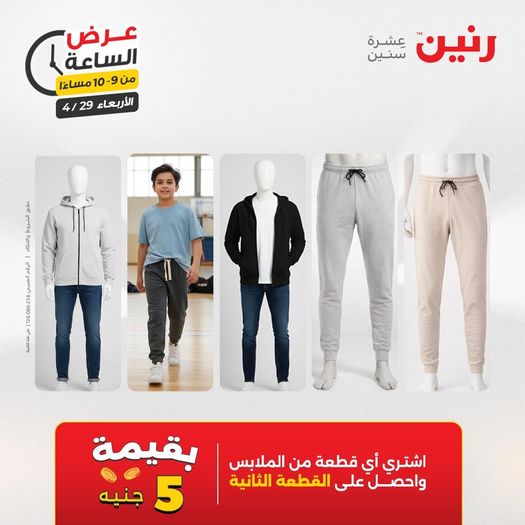 عروض رنين 29 إبريل 2026 صفحة 31