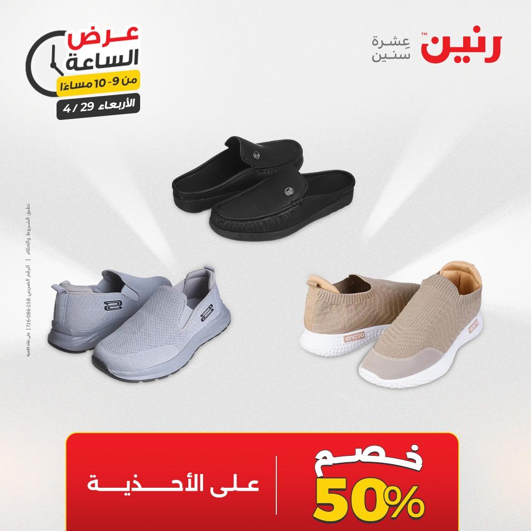 عروض رنين 29 إبريل 2026 صفحة 32