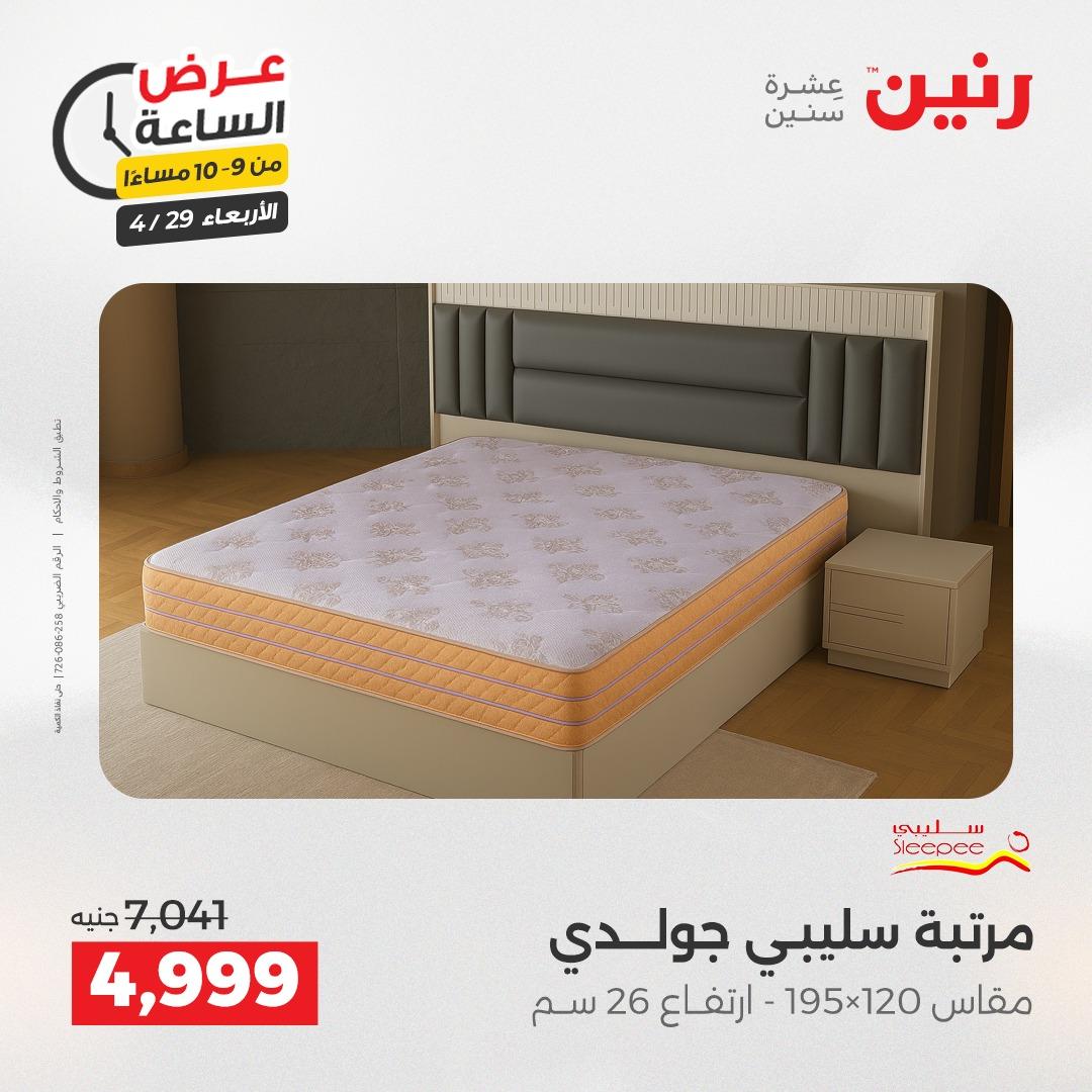 عروض رنين 29 إبريل 2026 صفحة 34