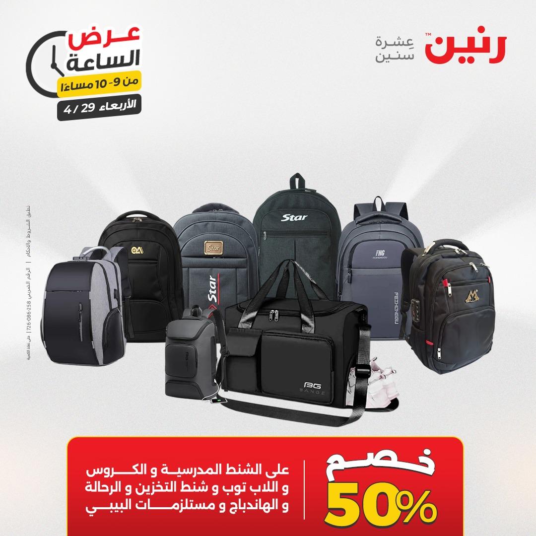 عروض رنين 29 إبريل 2026 صفحة 35
