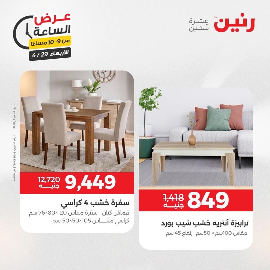 عروض رنين 29 إبريل 2026 صفحة 36