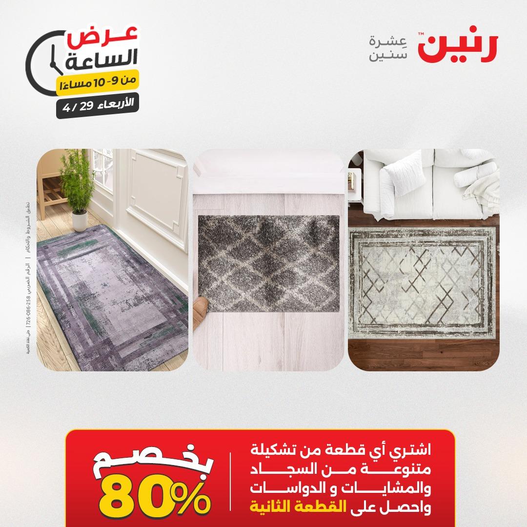 عروض رنين 29 إبريل 2026 صفحة 37