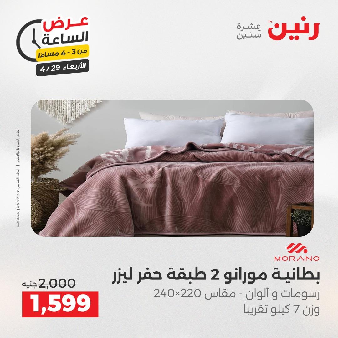 عروض رنين 29 إبريل 2026 صفحة 4