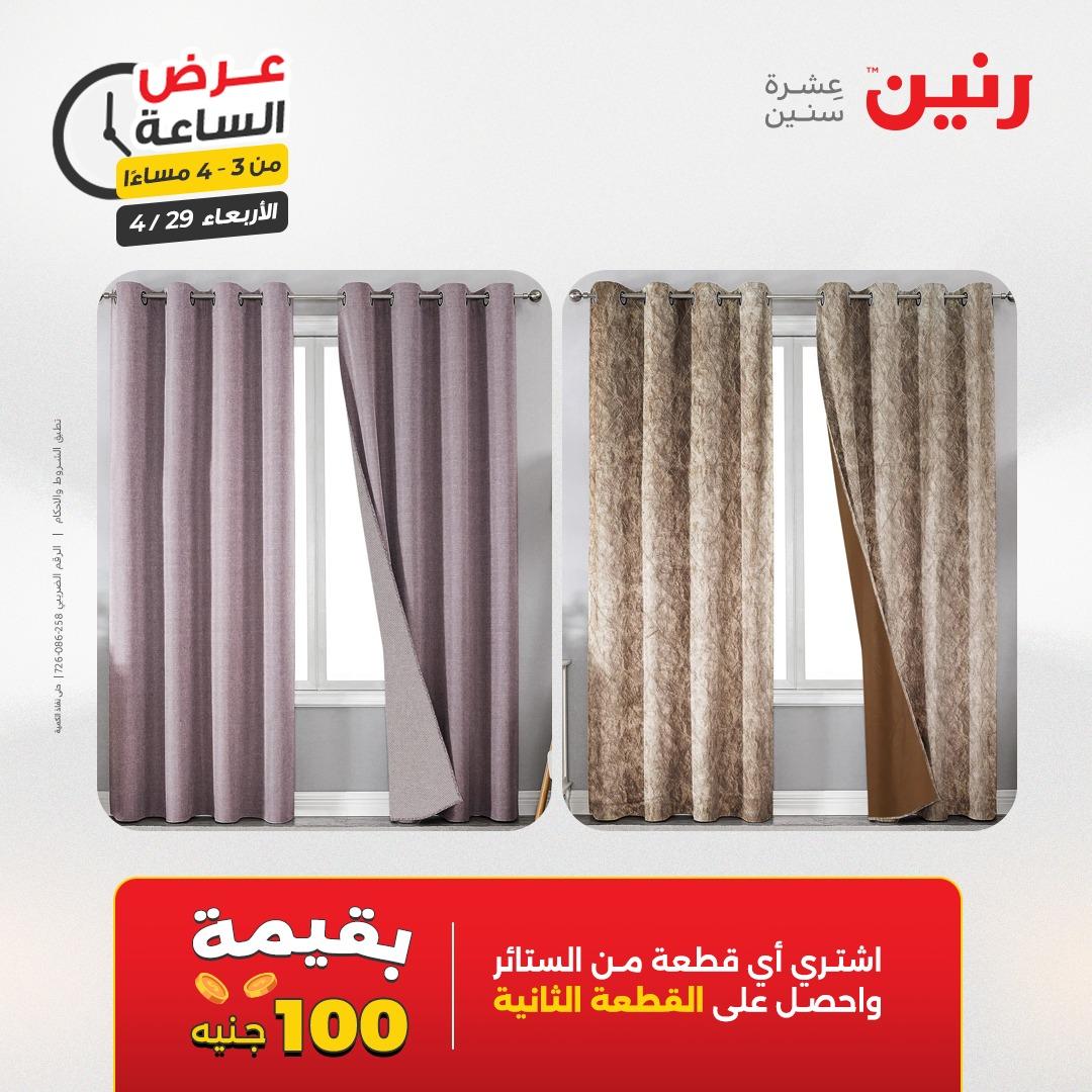 عروض رنين 29 إبريل 2026 صفحة 6