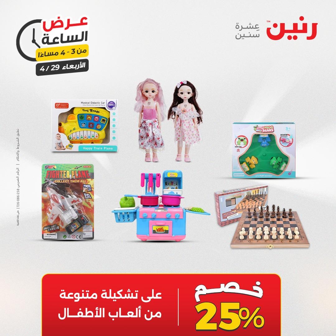 عروض رنين 29 إبريل 2026 صفحة 8