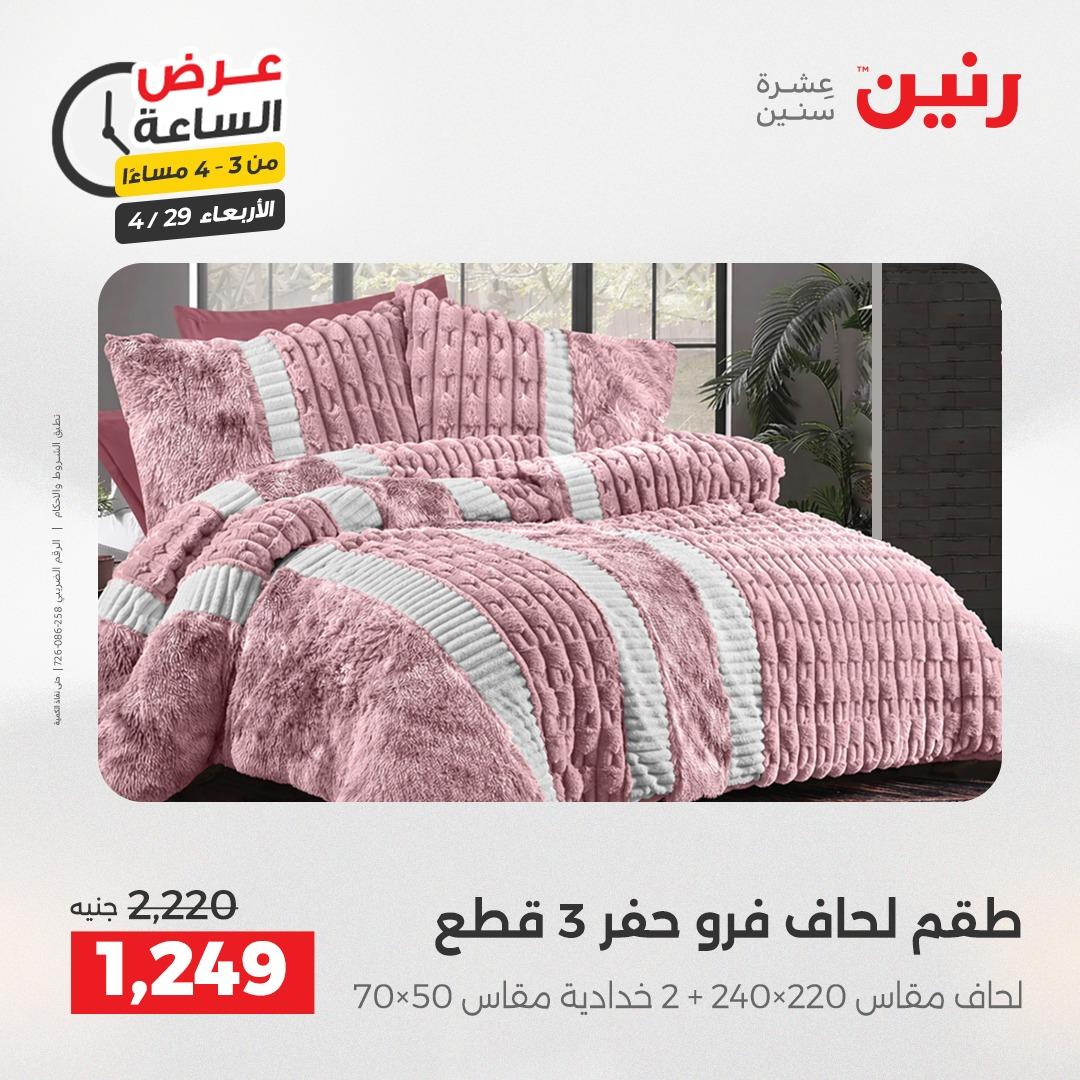 عروض رنين 29 إبريل 2026 صفحة 9