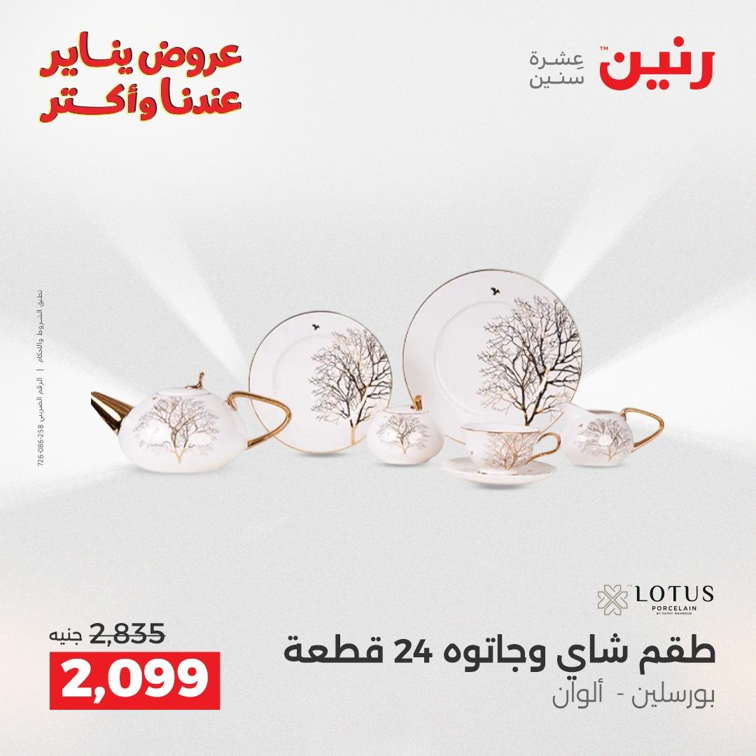 عروض رنين 29-31 يناير 2026 صفحة 11 - raneen offers 29-31 January 2026 page 11