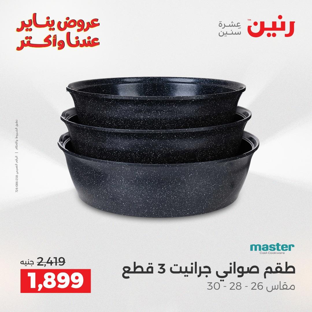 عروض رنين 29-31 يناير 2026 صفحة 17 - raneen offers 29-31 January 2026 page 17