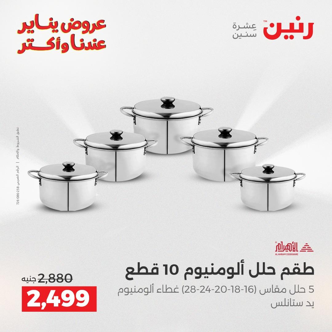 عروض رنين 29-31 يناير 2026 صفحة 20 - raneen offers 29-31 January 2026 page 20