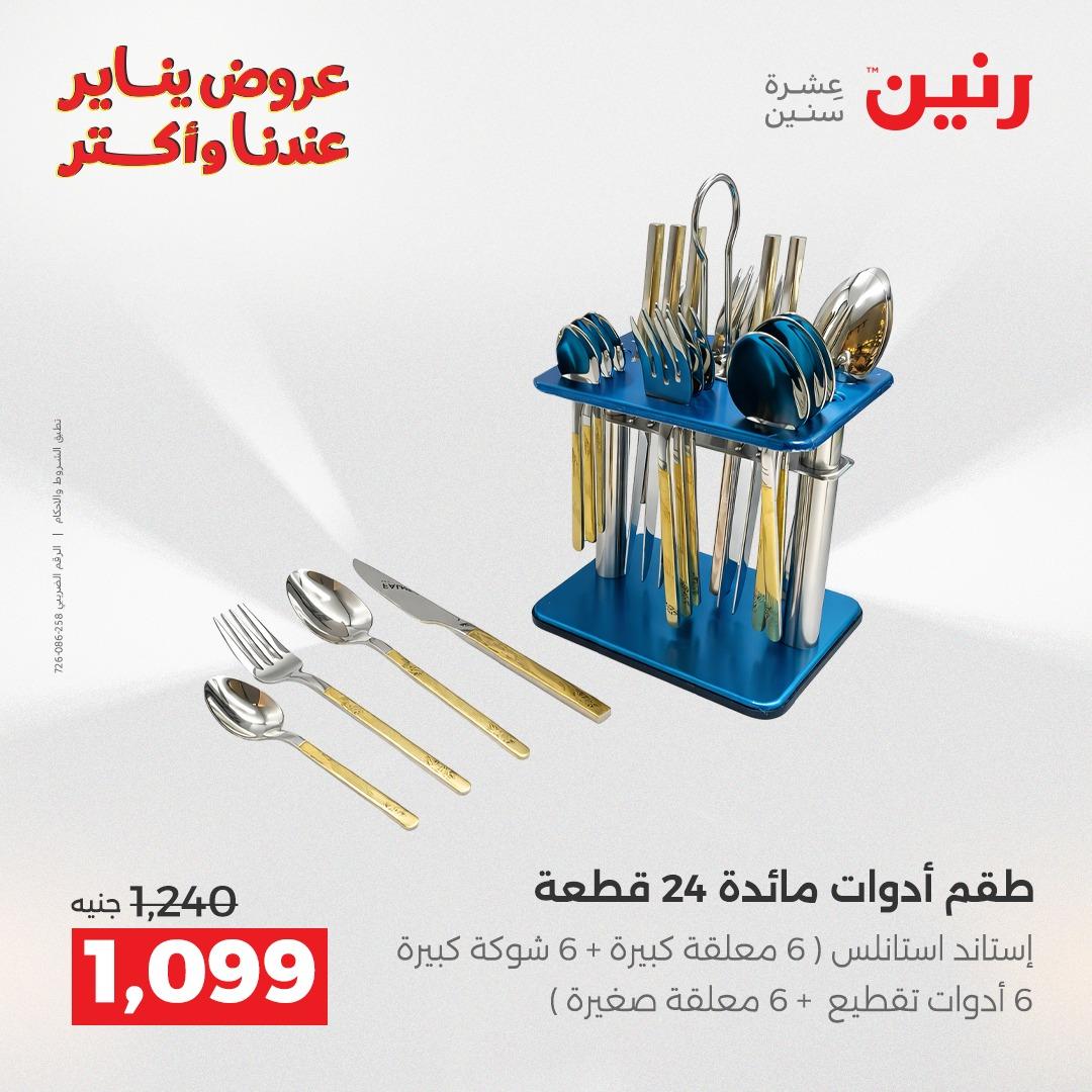 عروض رنين 29-31 يناير 2026 صفحة 5 - raneen offers 29-31 January 2026 page 5