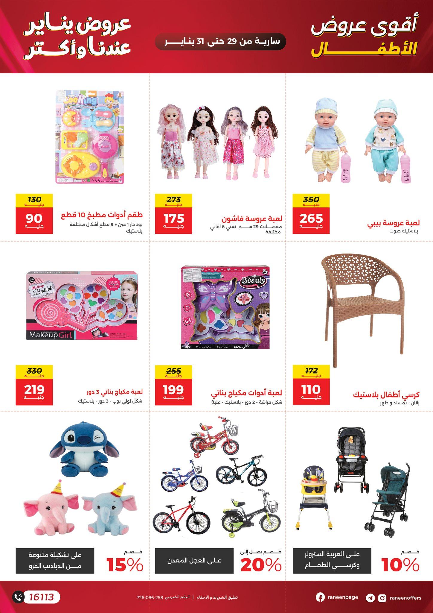 عروض رنين 29-31 يناير 2026 صفحة 10 - raneen offers 29-31 January 2026 page 10