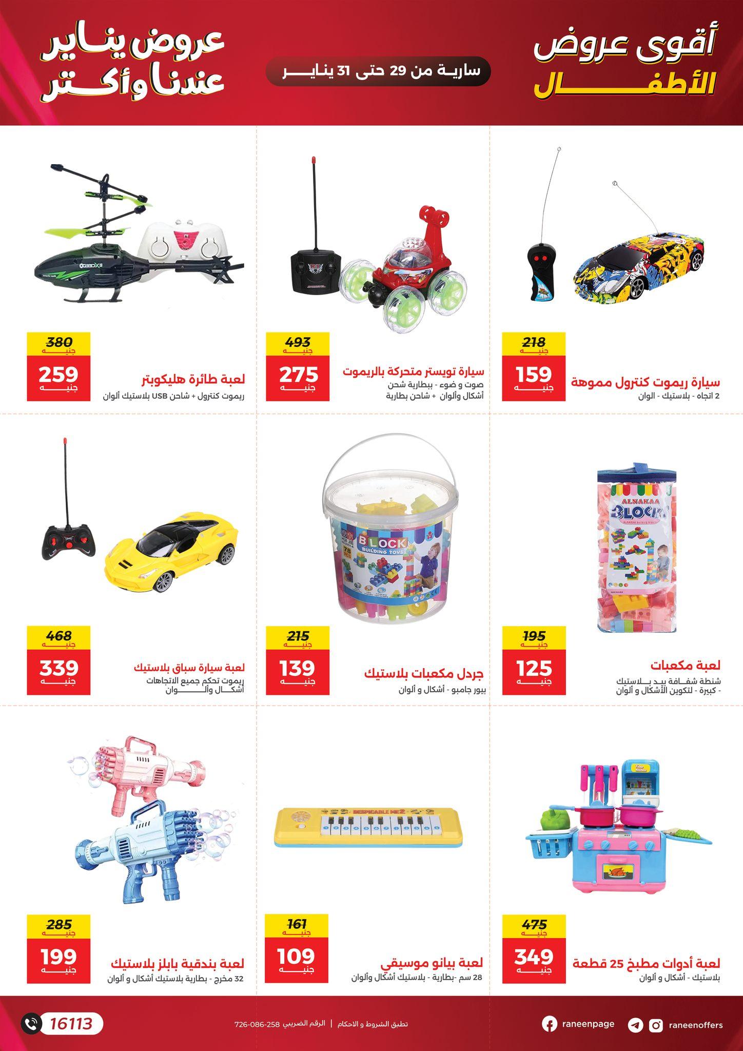 عروض رنين 29-31 يناير 2026 صفحة 12 - raneen offers 29-31 January 2026 page 12