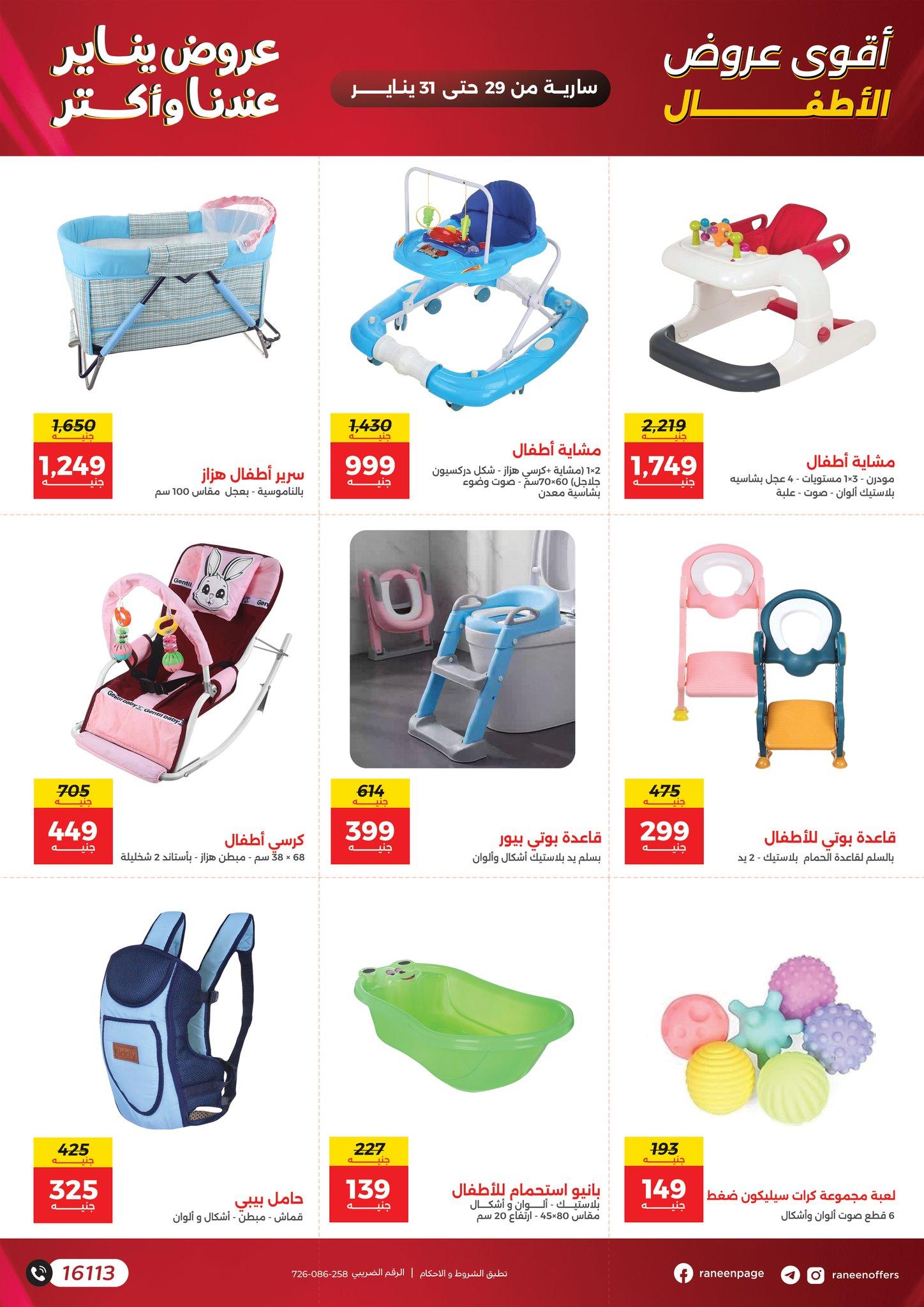 عروض رنين 29-31 يناير 2026 صفحة 13 - raneen offers 29-31 January 2026 page 13