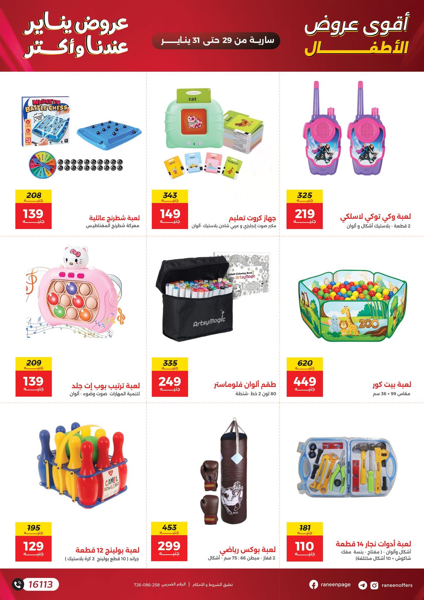 عروض رنين 29-31 يناير 2026 صفحة 5 - raneen offers 29-31 January 2026 page 5