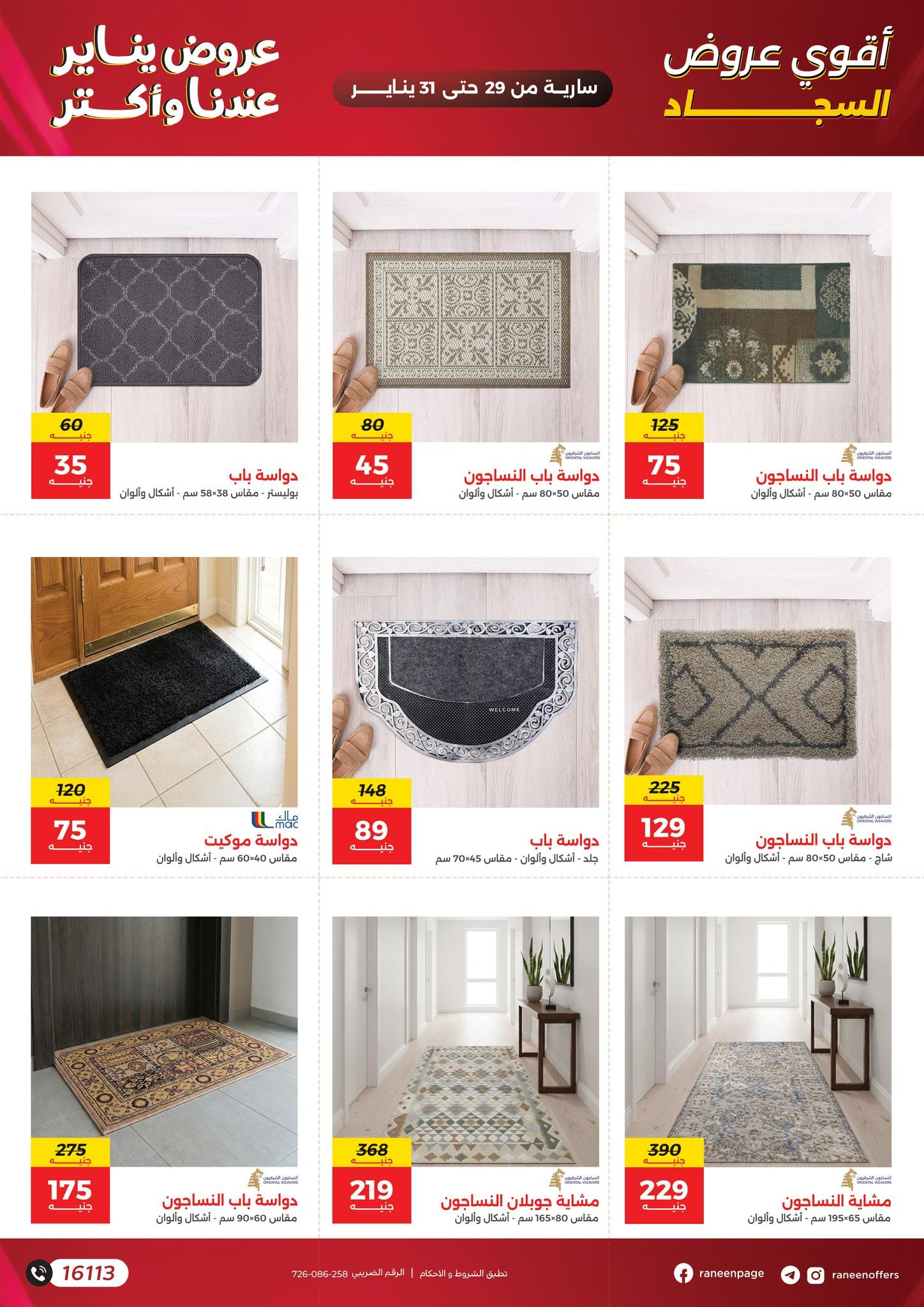 عروض رنين 29-31 يناير 2026 صفحة 6 - raneen offers 29-31 January 2026 page 6