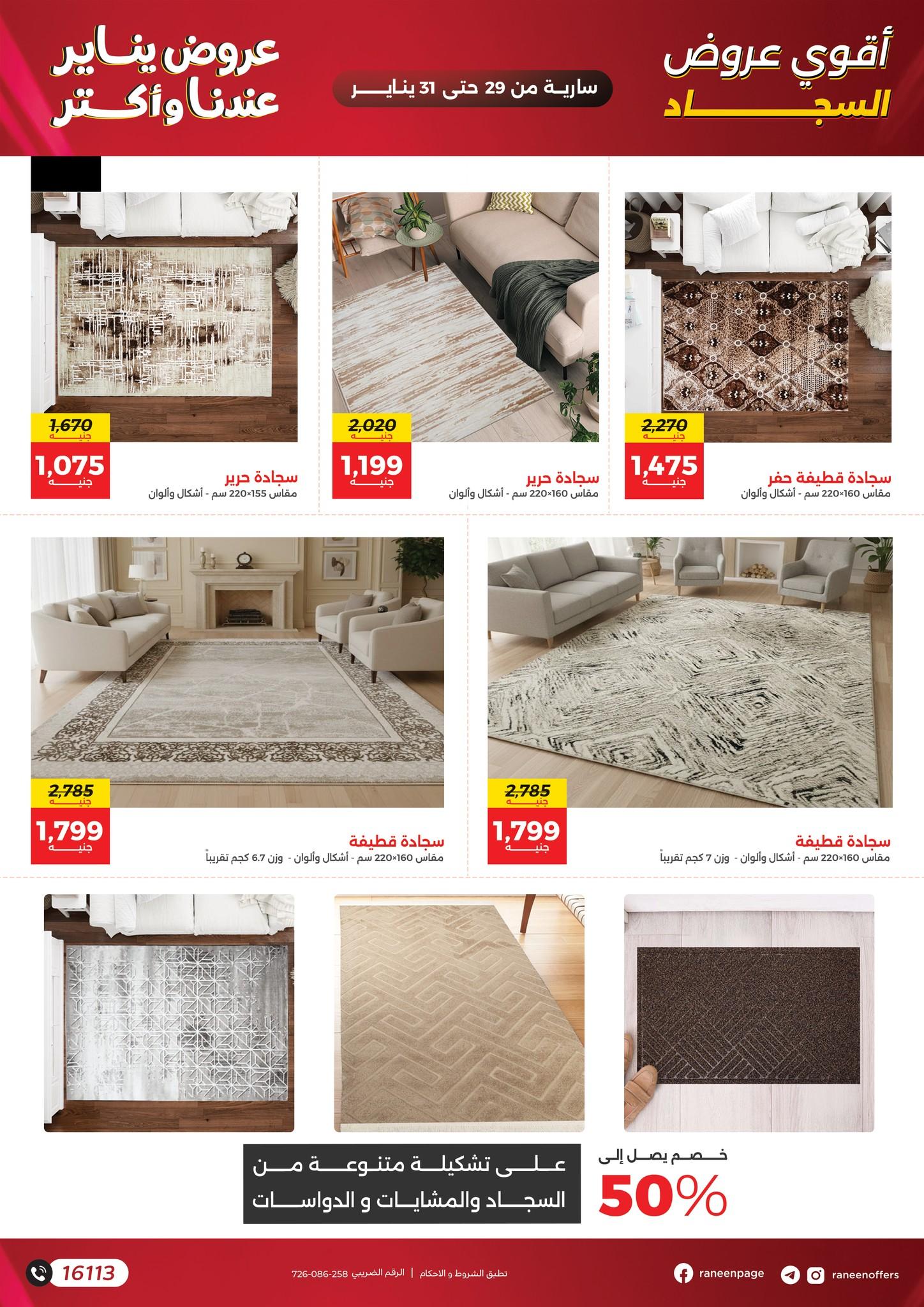عروض رنين 29-31 يناير 2026 صفحة 7 - raneen offers 29-31 January 2026 page 7