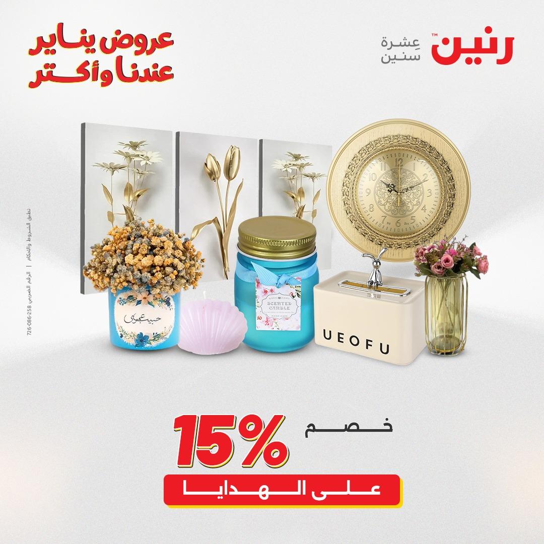 عروض رنين 29-31 يناير 2026 صفحة 15 - raneen offers 29-31 January 2026 page 15