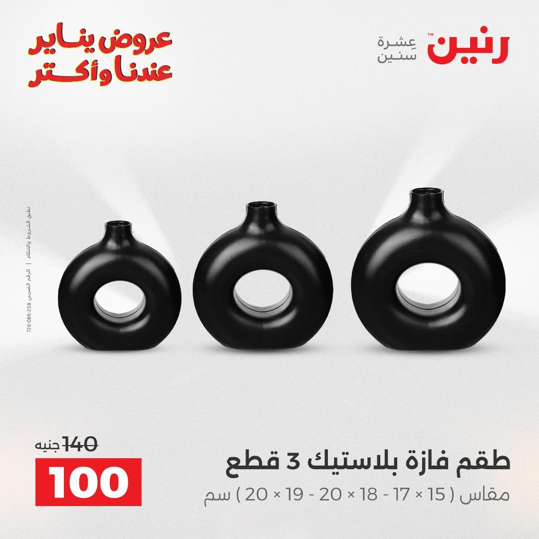 عروض رنين 29-31 يناير 2026 صفحة 27 - raneen offers 29-31 January 2026 page 27