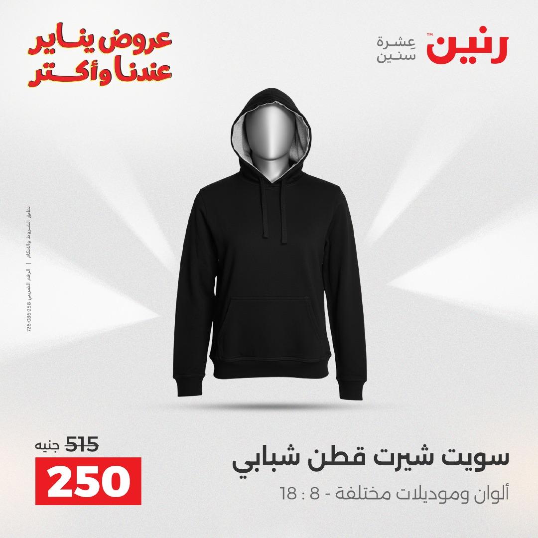 عروض رنين 29-31 يناير 2026 صفحة 75 - raneen offers 29-31 January 2026 page 75