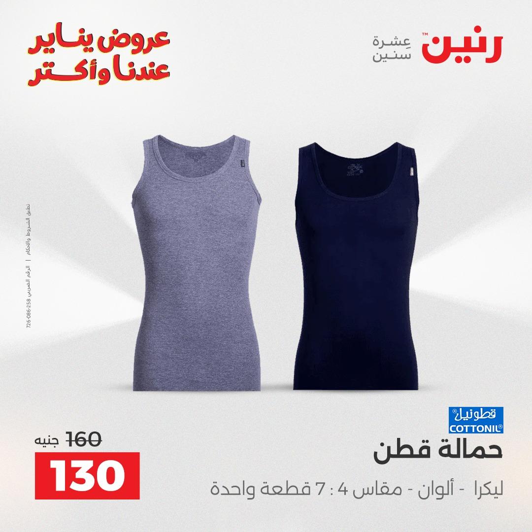 عروض رنين 29-31 يناير 2026 صفحة 76 - raneen offers 29-31 January 2026 page 76